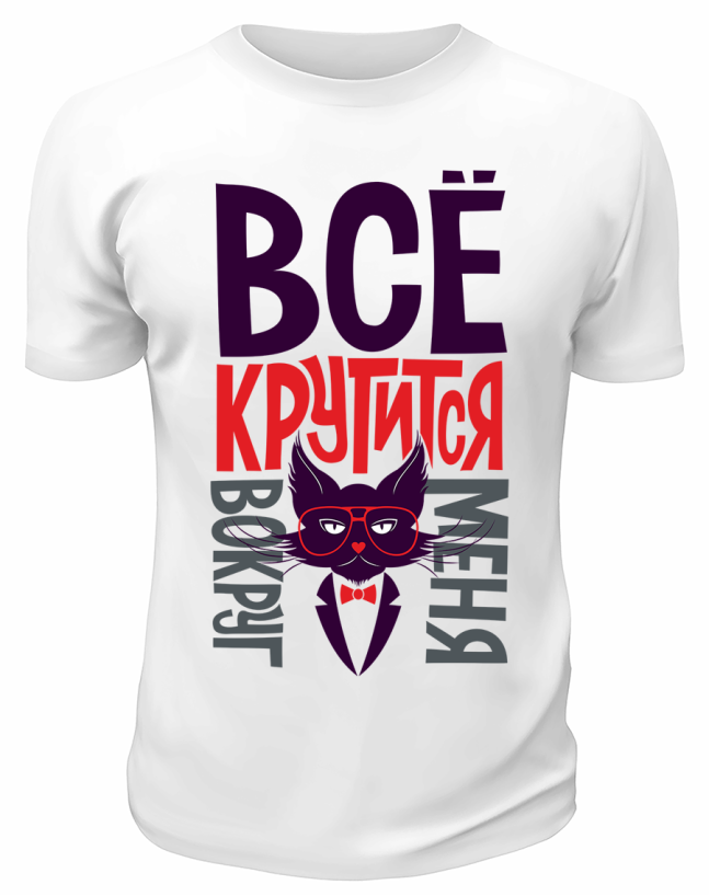 Футболка белая  Всё крутится вокруг меня