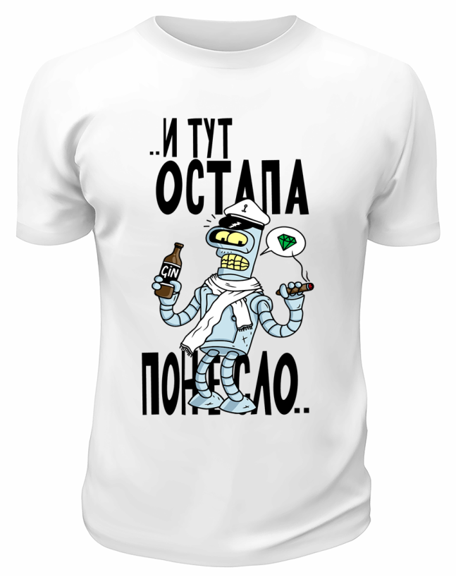 Футболка белая  И тут Остапа понесло
