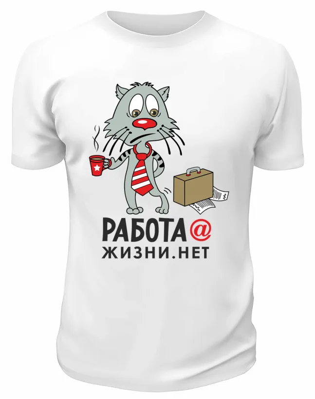 Футболка белая  Работа, жизни нет