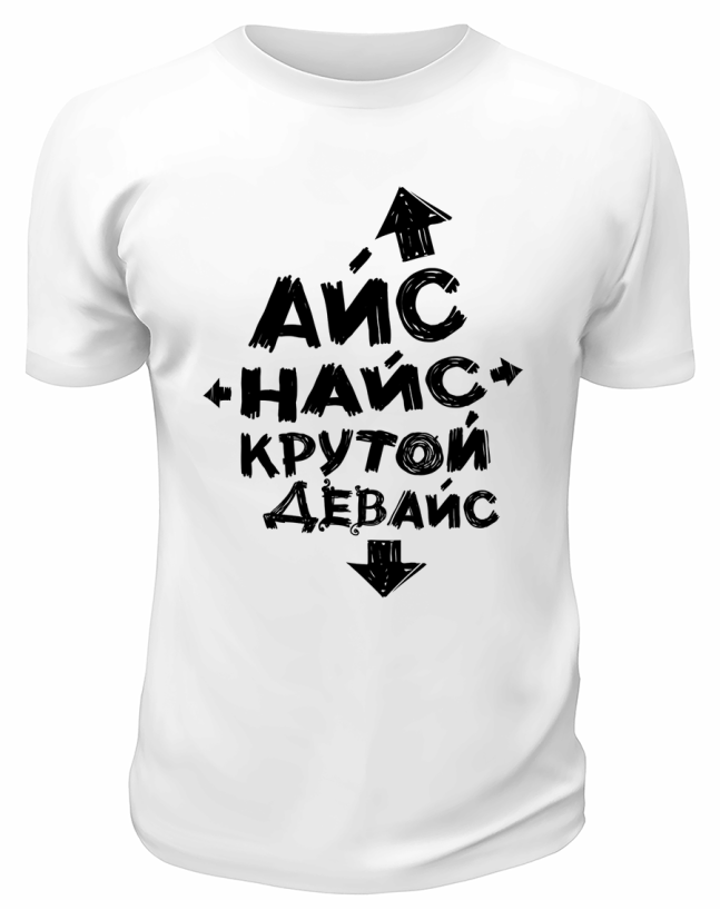 Футболка белая  Сайс найс крутой девайс