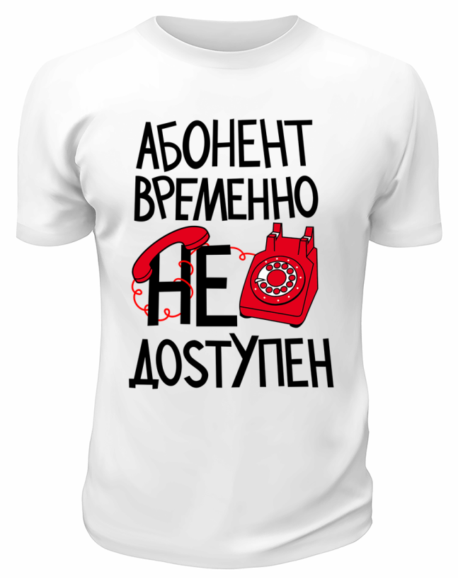 Футболка белая  Абонент временно недоступен
