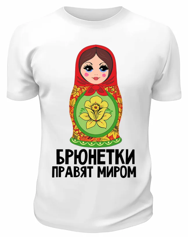Футболка белая  Брюнетки правят миром