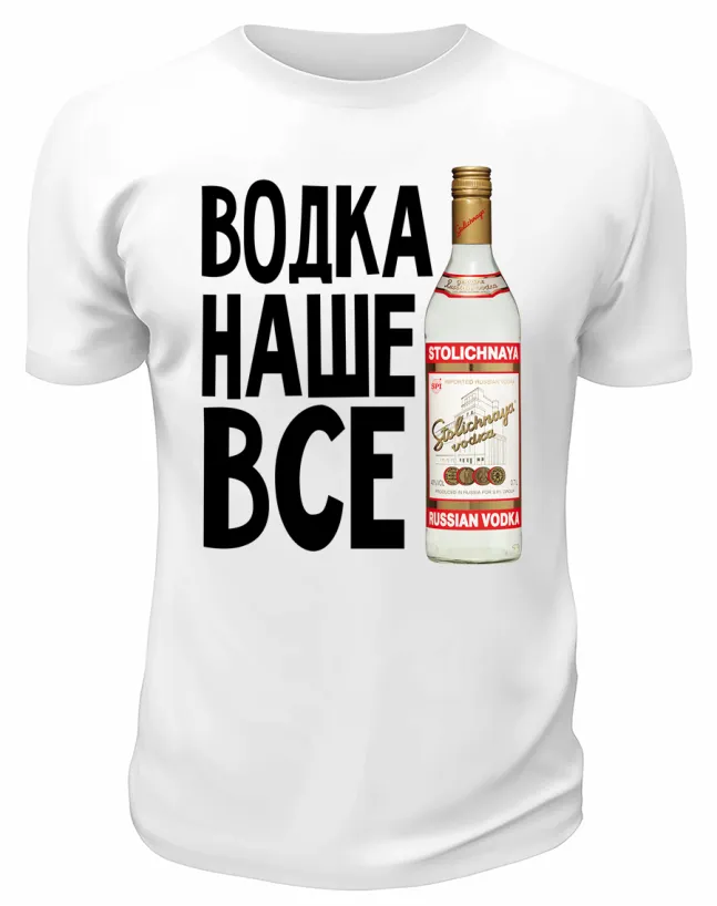 Футболка белая  Водка - наше всё