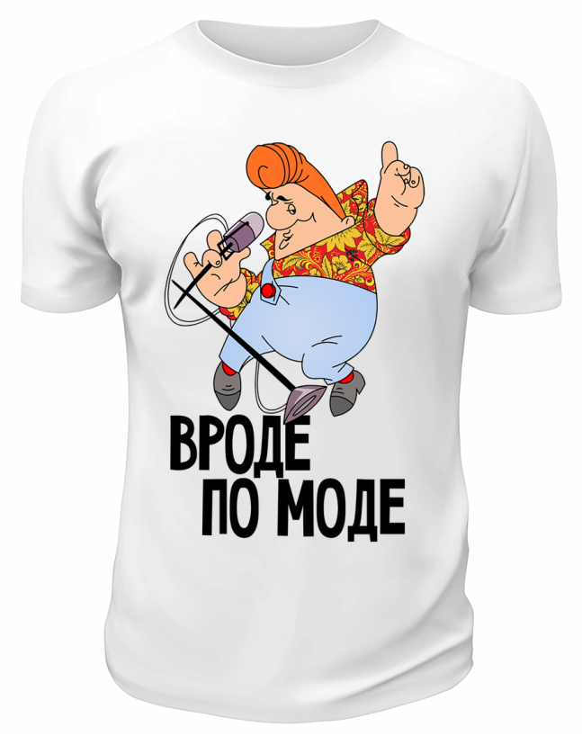 Футболка белая  Вроде по моде