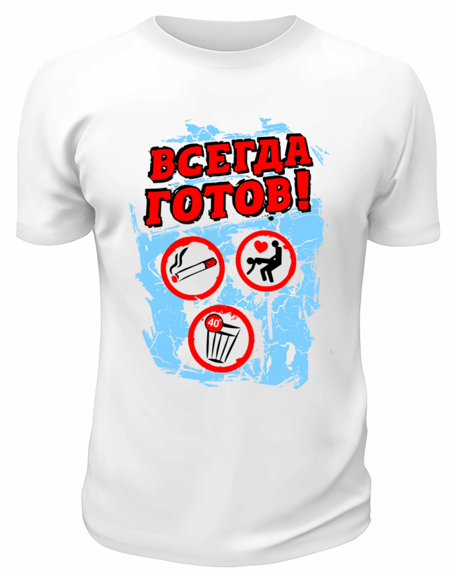 Футболка белая  Всегда готов