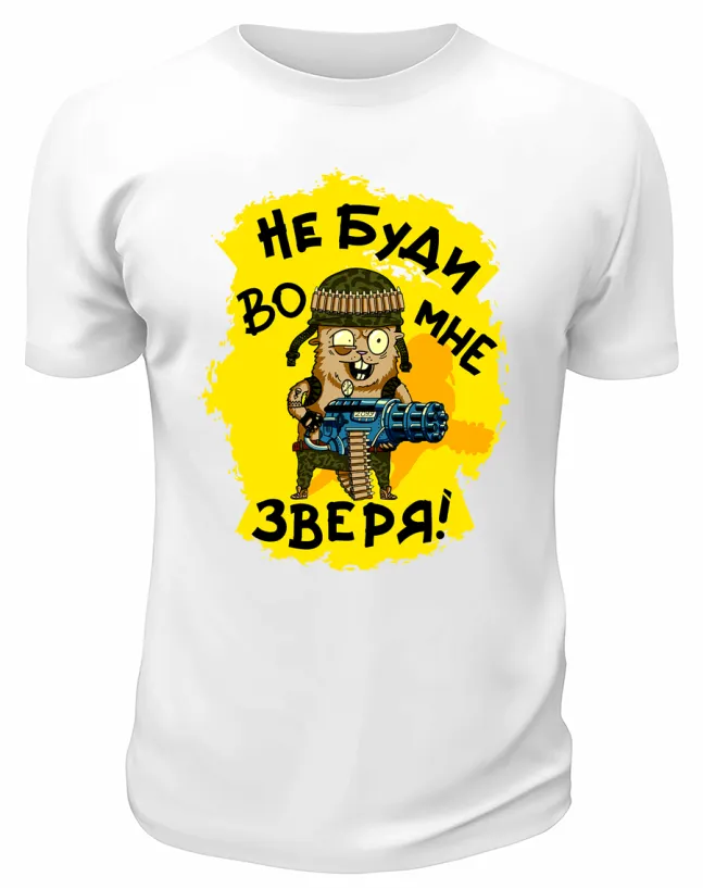 Футболка белая Не буди во мне зверя