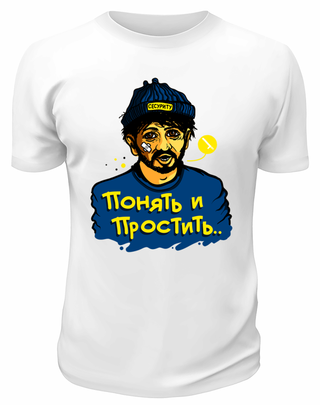 Футболка белая  Понять и простить