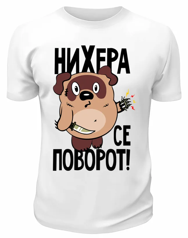 Футболка белая Винни Пух, поворот
