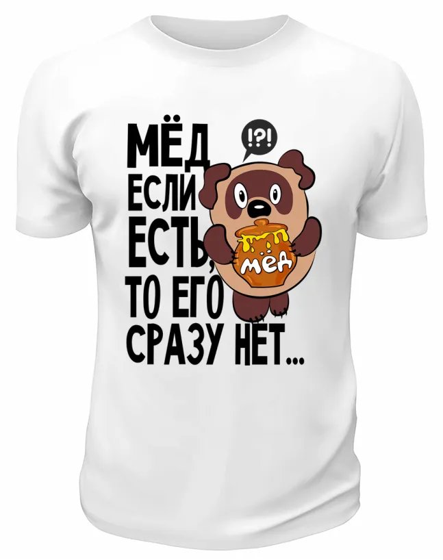 Футболка белая  Мёд если есть, то его сразу нет