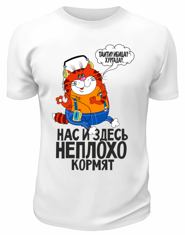 Футболка белая  Неплохо кормят