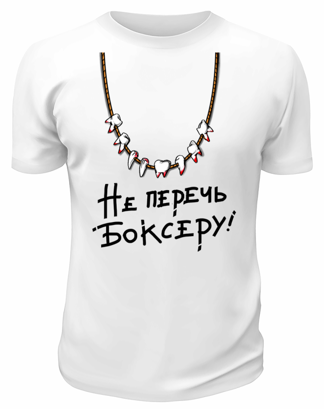 Футболка белая  Не перечь боксеру