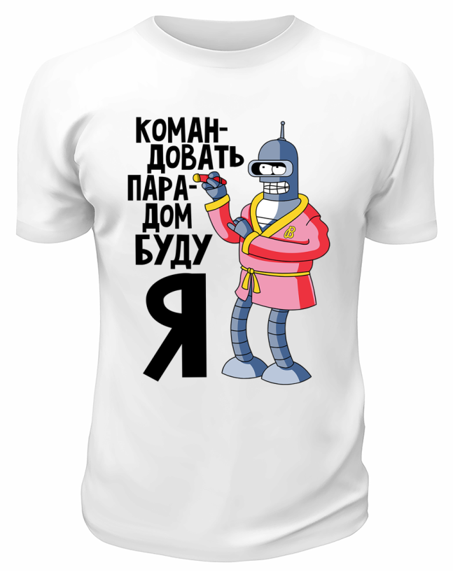 Футболка белая  Командовать парадом буду я