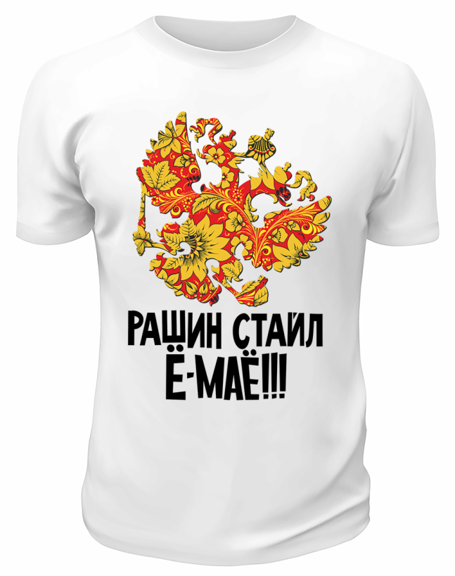 Футболка белая  Рашин стайл