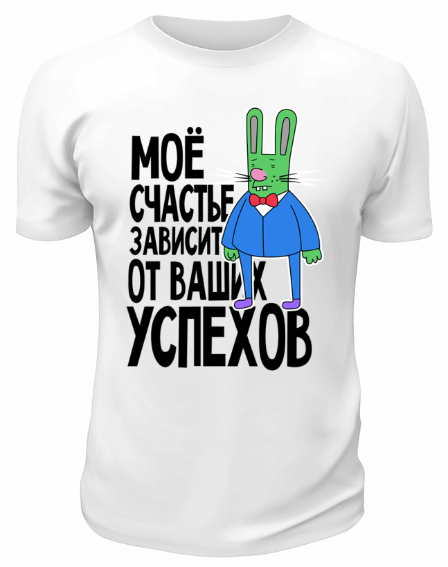 Футболка белая  Моё счастье зависит от ваших успехов