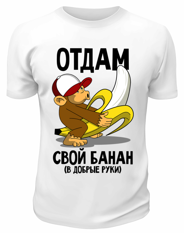 Футболка белая  Отдам свой банан