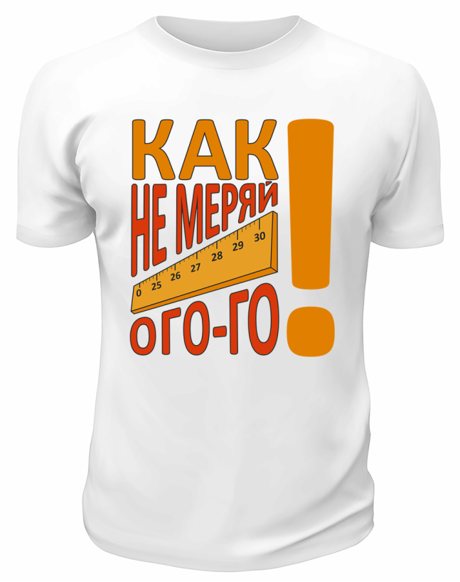 Футболка белая  Как не меряй