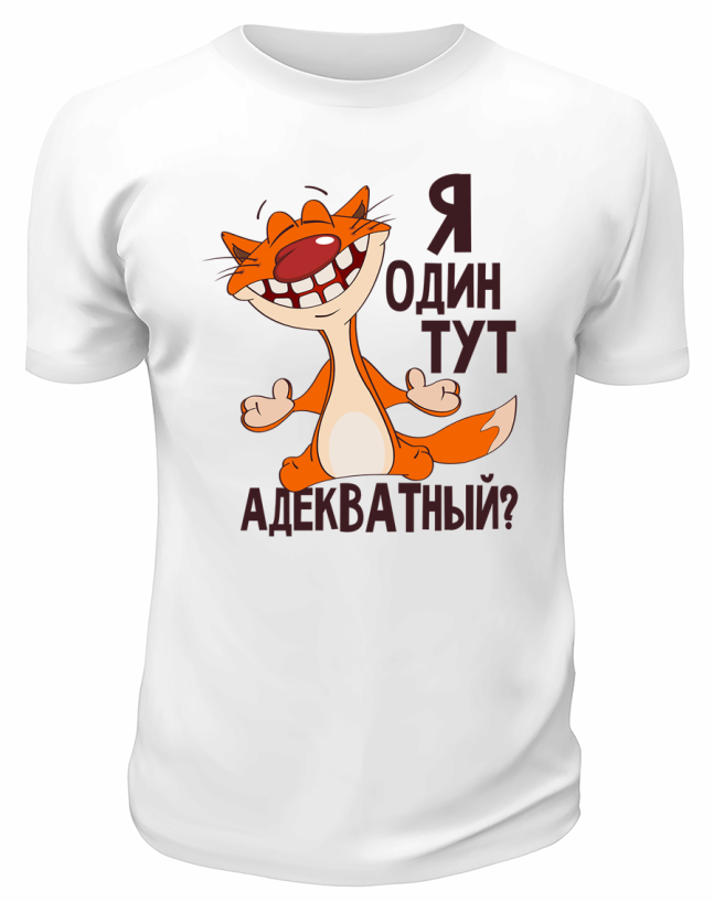 Футболка белая  Я один тут адекватный