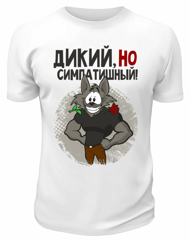 Футболка белая  Дикий, но симпатишный