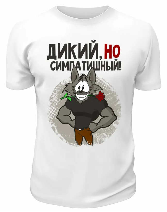 Футболка белая  Дикий, но симпатишный