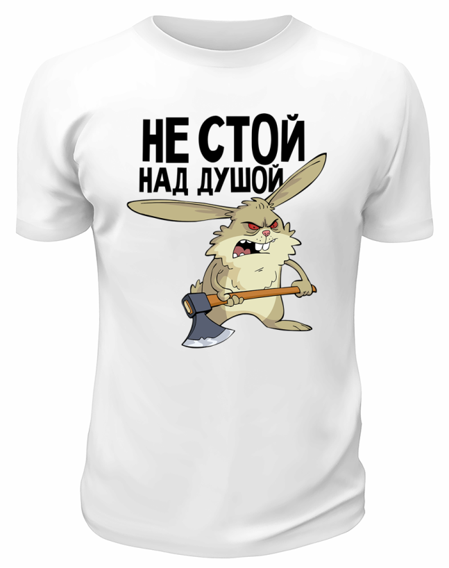 Футболка белая  Не стой над душой