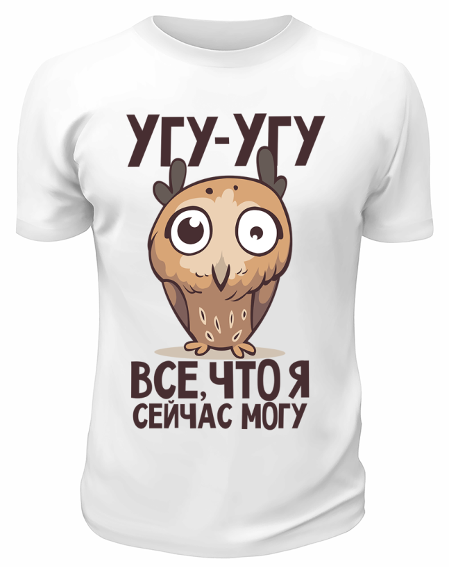 Футболка белая  Угу-угу