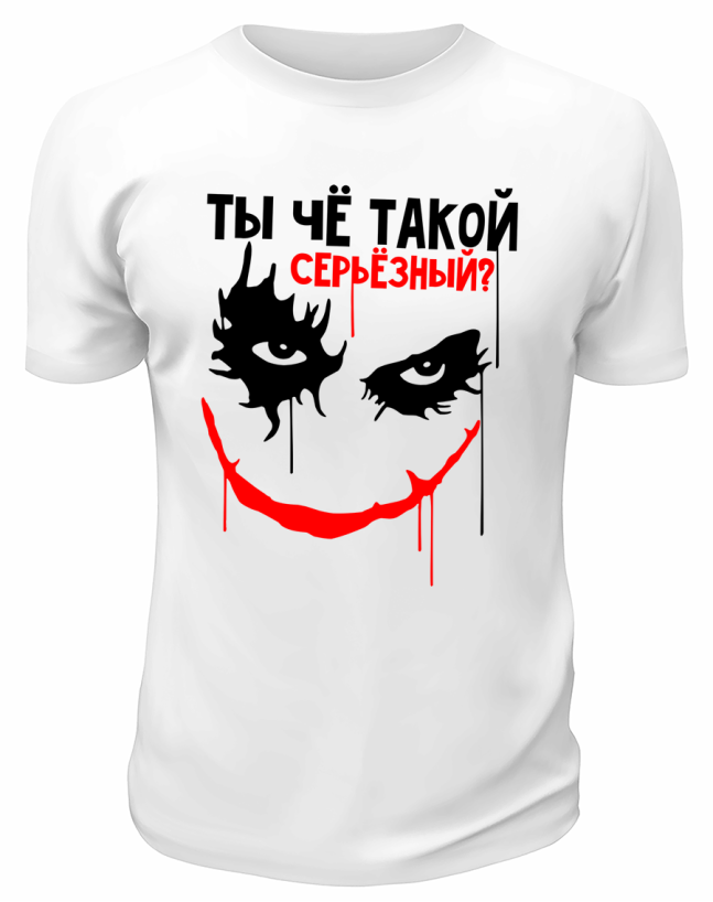 Футболка белая  Ты чё такой серьёзный