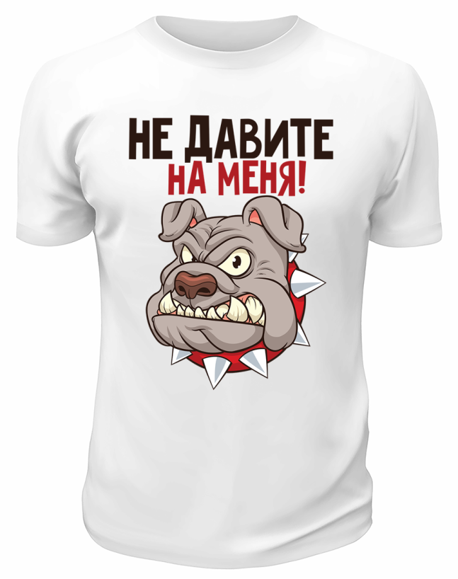 Футболка белая  Не давите на меня