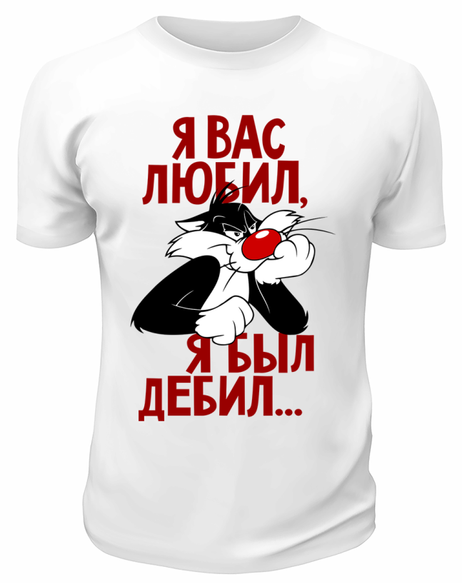 Футболка белая  Я вас любил