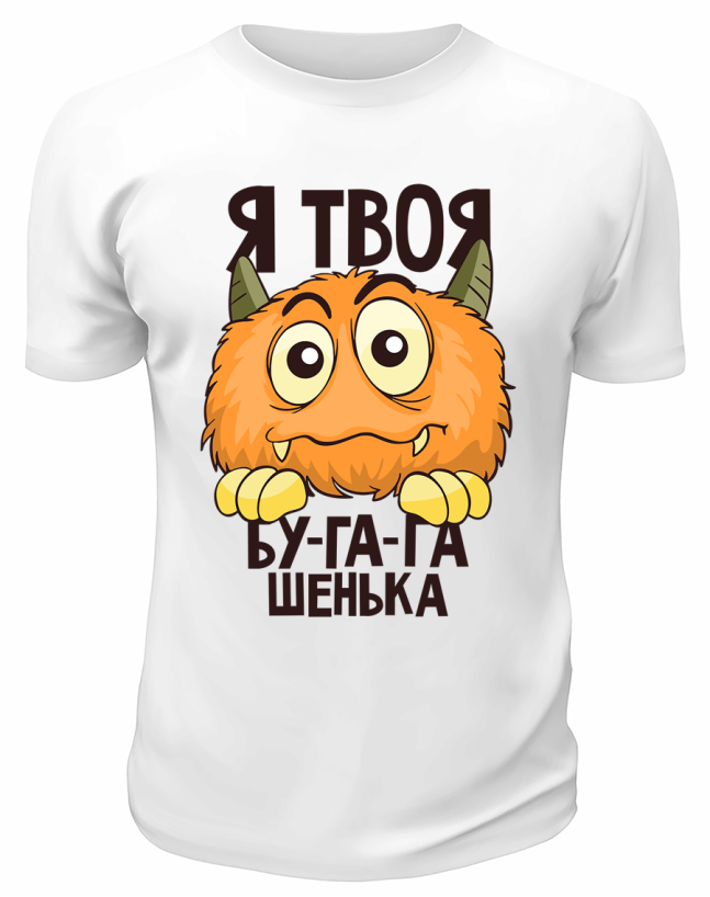 Футболка белая  Я твоя бугагашенька