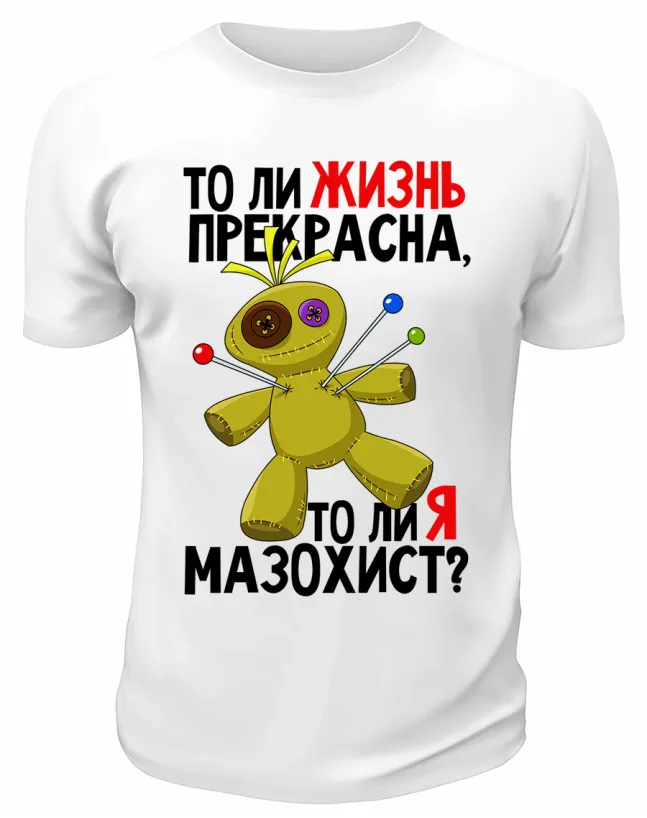 Футболка белая  То ли жизнь прекрасна