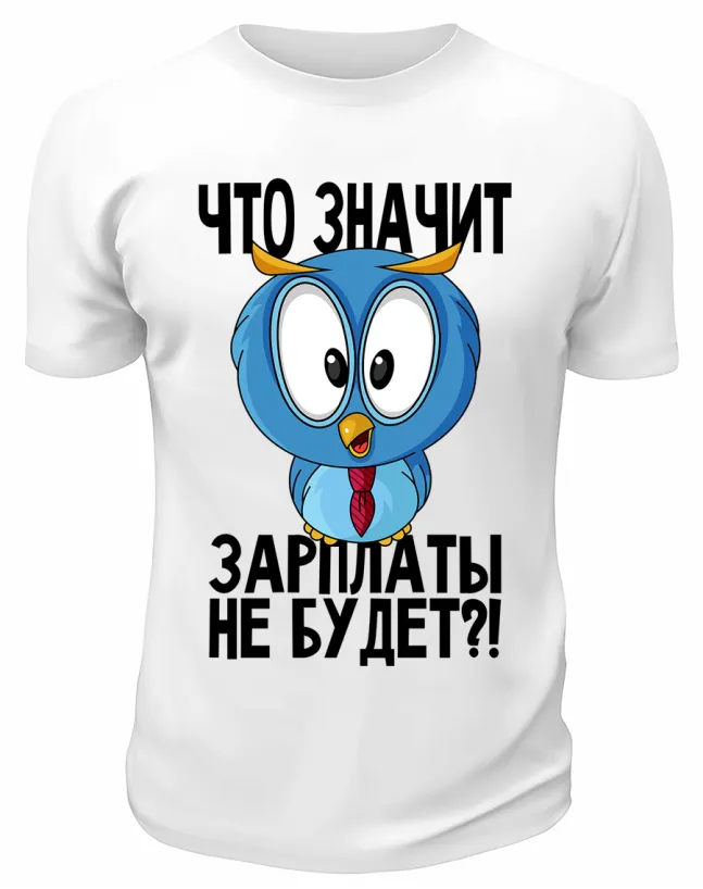 Футболка белая  Что значит, зарплаты не будет