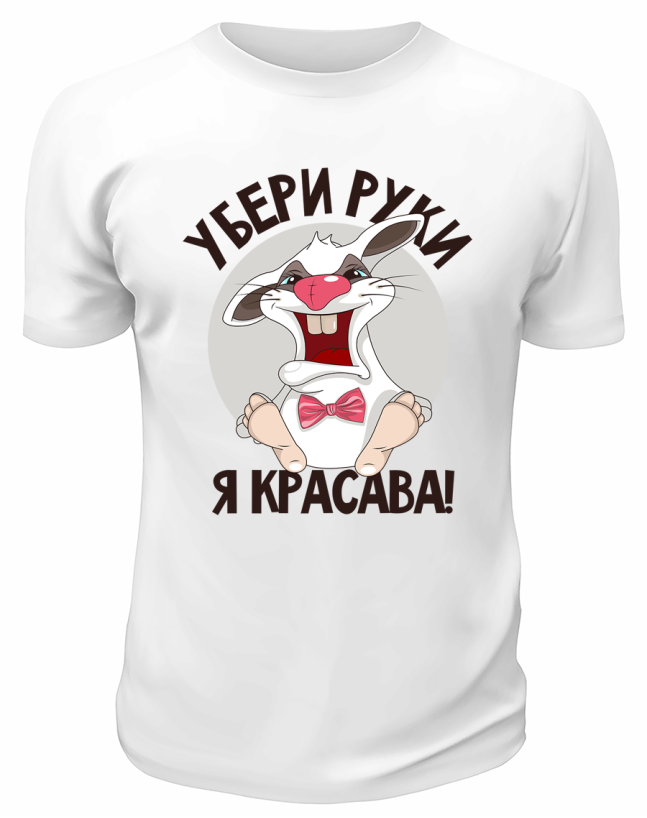 Футболка белая  Убери руки, я красава