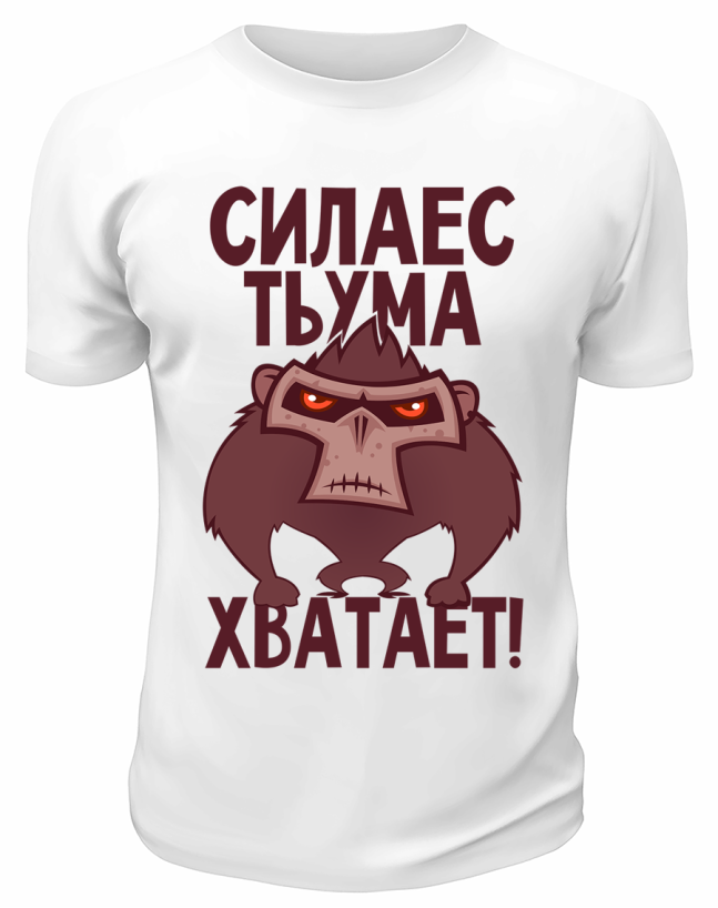 Футболка белая  Сила есть, ума хватает