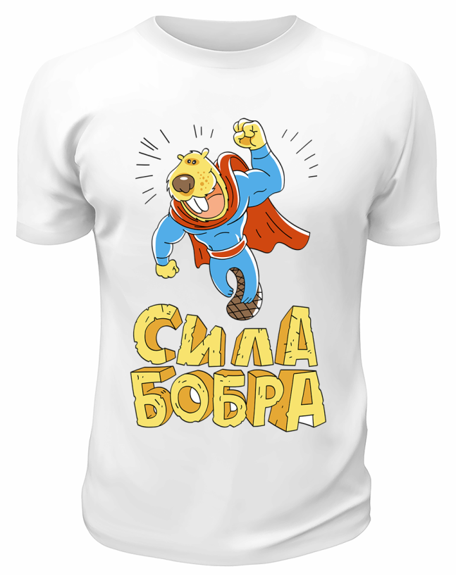 Футболка белая  Сила бобра