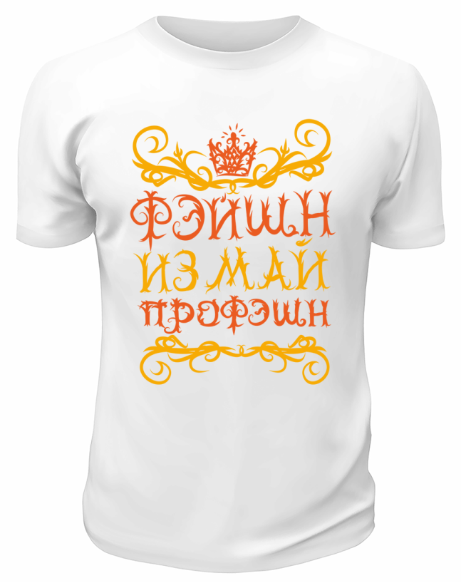 Футболка белая  Фэйшн из май профэшн