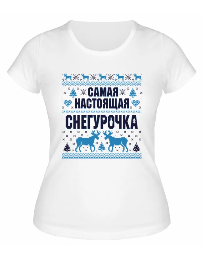 Футболка белая  женская Самая настоящая Снегурочка