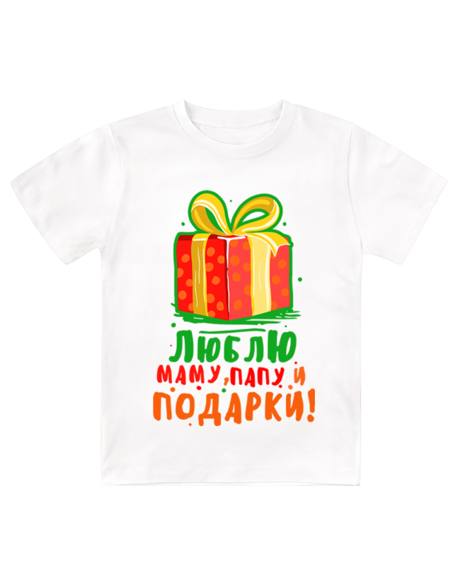 Футболка белая детская Люблю маму, папу и подарки