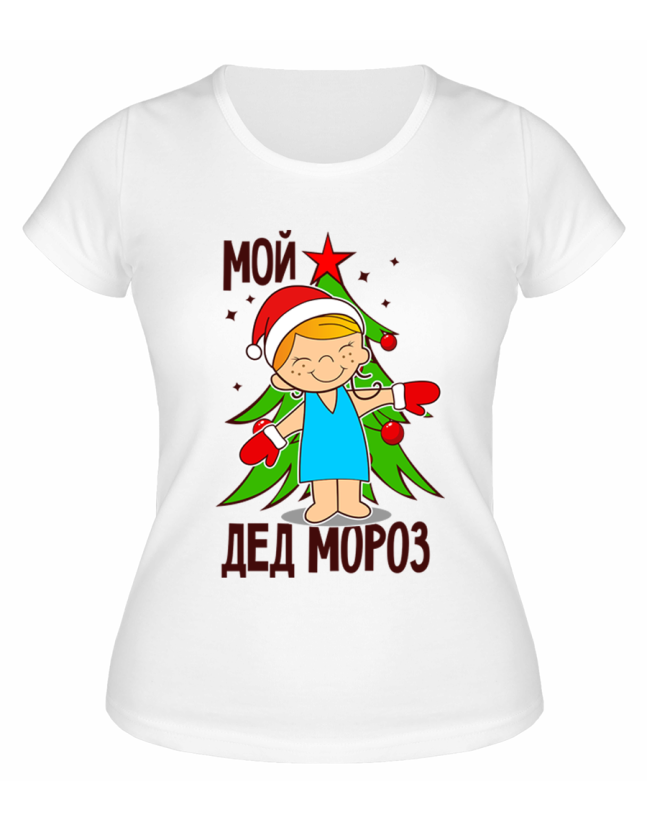 Футболка белая женская Мой Дед Мороз