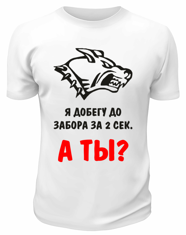 Футболка белая  Пёс Я добегу до забора за 2 секунды
