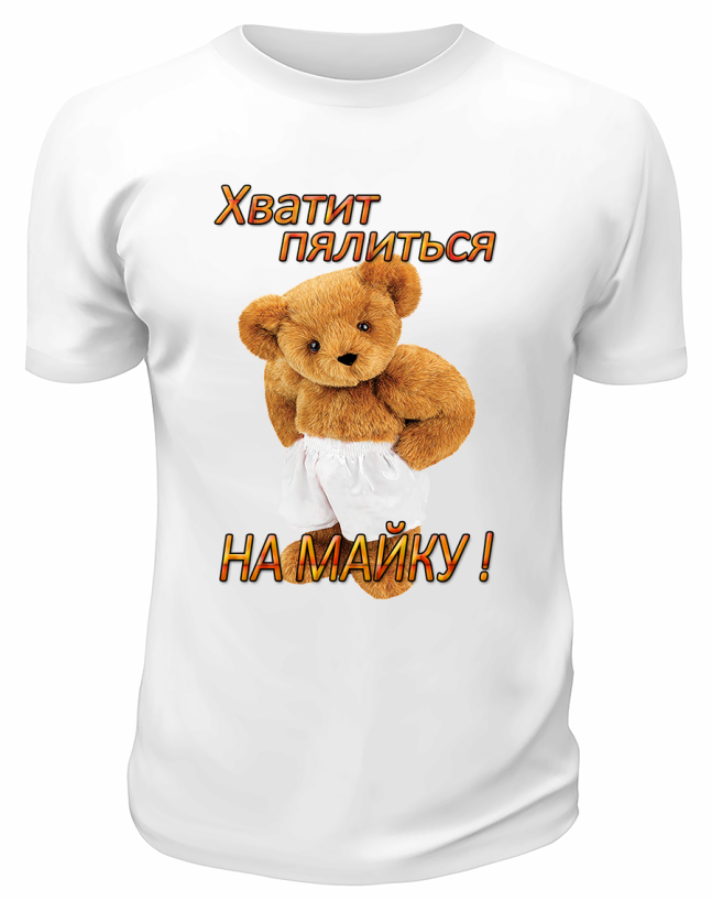 Футболка белая Хватит пялиться на майку