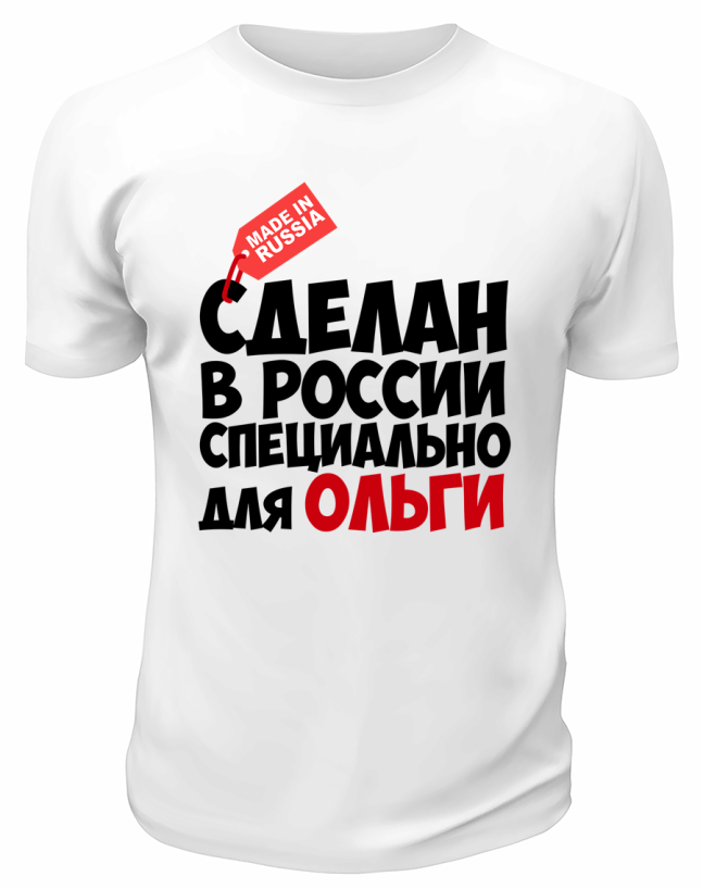 Футболка белая мужская Сделан в России специально для Ольги