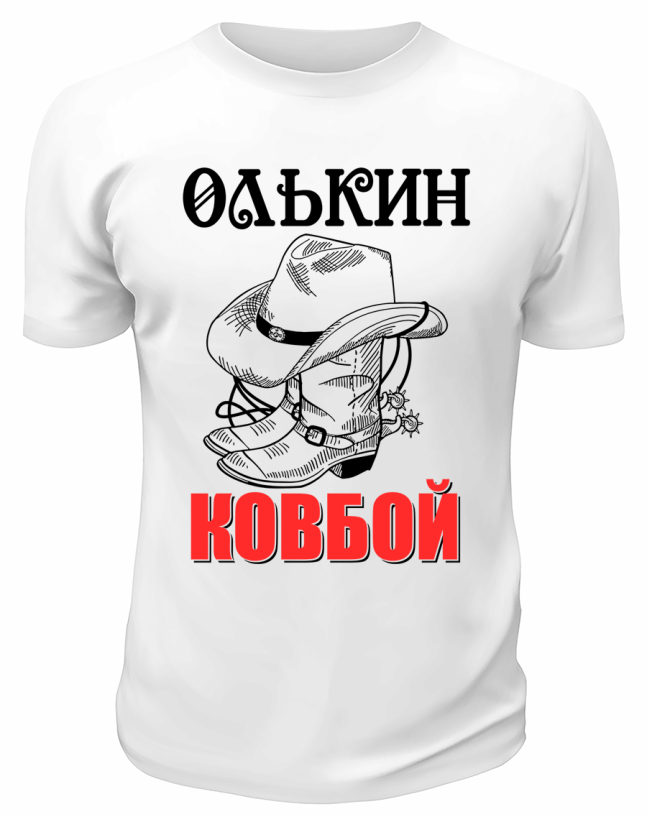 Футболка белая  мужская Олькин ковбой