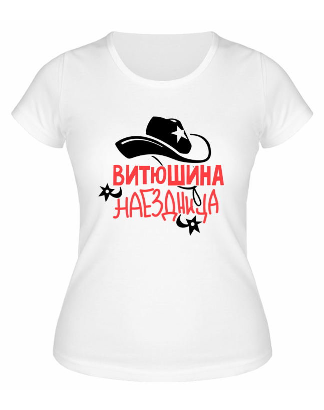 Футболка белая женская Витюшина наездница