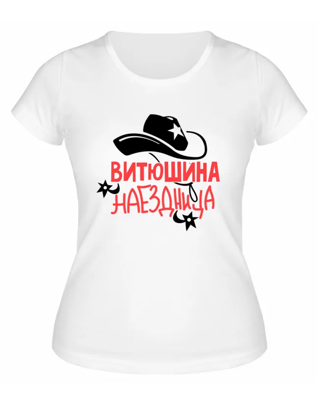 Футболка белая женская Витюшина наездница