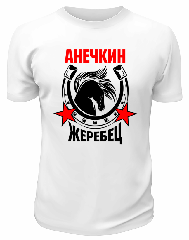 Футболка белая мужская Анечкин жеребец