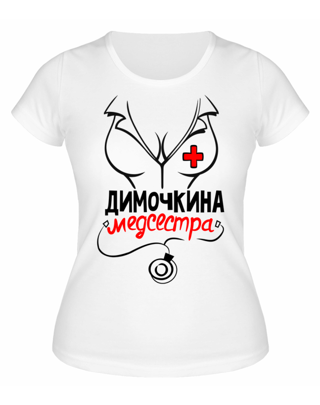 Футболка белая женская Димочкина медсестра
