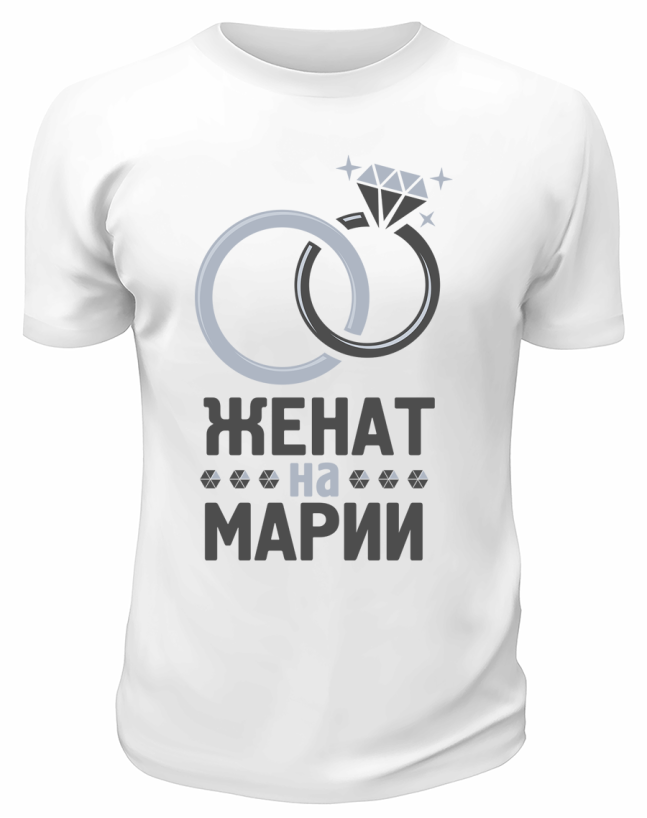 Футболка белая мужская Женат на Марии
