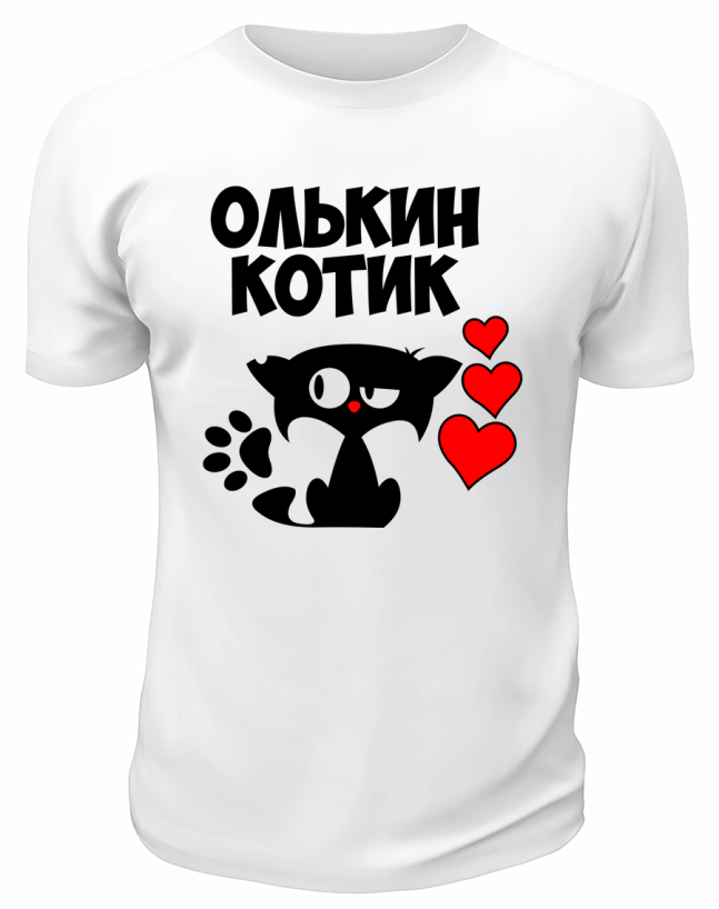 Футболка белая мужская Олькин котик