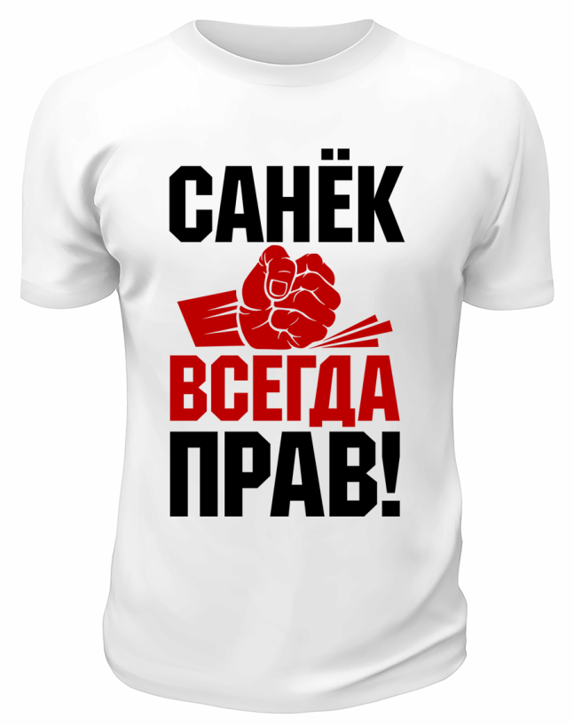 Футболка белая мужская Санёк всегда прав