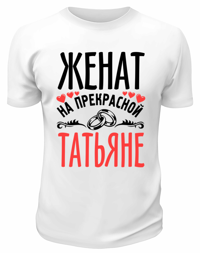 Футболка белая мужская Женат на прекрасной Татьяне